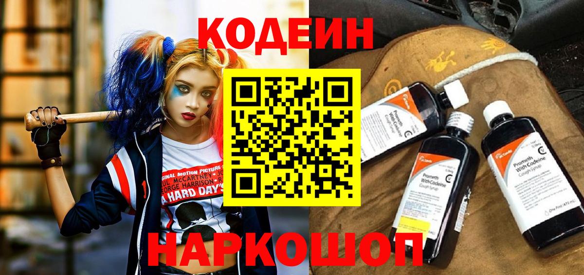 Жуковский  Codein Purple Drank  Вход с VPN  Кодеин напиток Lean (лин) 